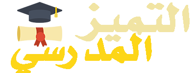 التميز المدرسي